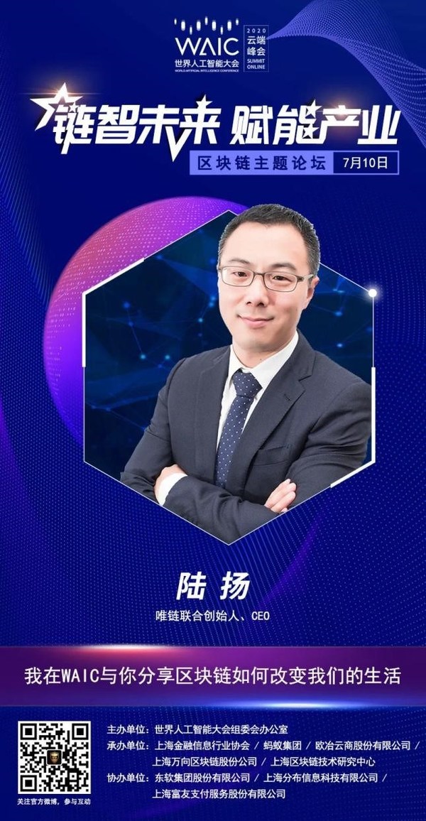 唯鏈即將出席2020世界人工智能大會“云上約”區塊鏈主題論壇