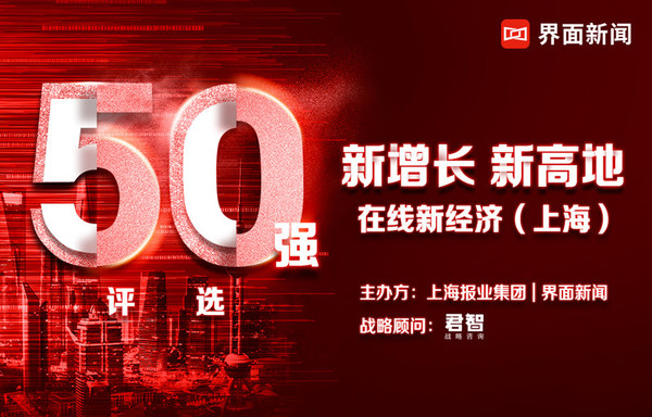 挖掘經濟增長新亮點：在線新經濟（上海）50強榜單揭曉