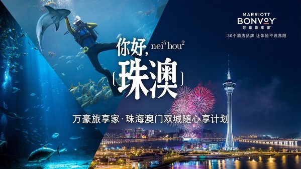 萬豪國際集團推出“你好 珠澳”禮遇 傾情打造雙節雙城美好旅程