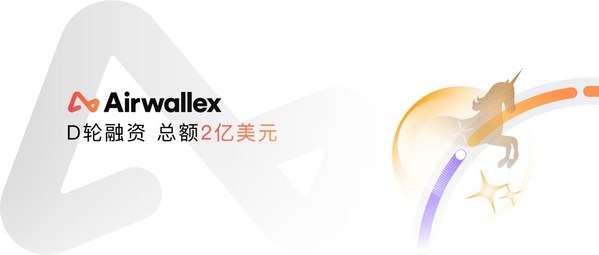 Airwallex空中云匯完成D+輪融資，D輪總融資額達2億美元