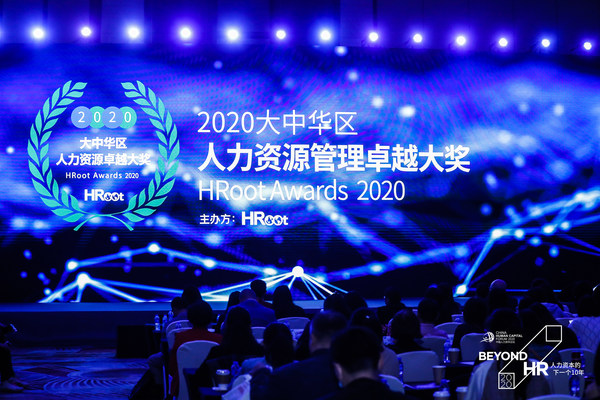HRoot“2020大中華區人力資源管理卓越大獎”頒獎典禮盛大舉辦