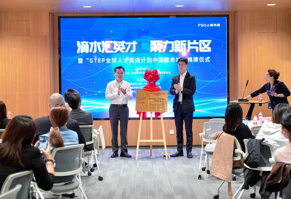 上海外服與臨港新片區共同推出“GTEP全球人才高速計劃”