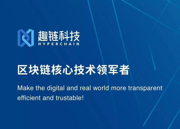 聚力科創 趣鏈科技區塊鏈技術應用平臺曬亮眼“成績單”