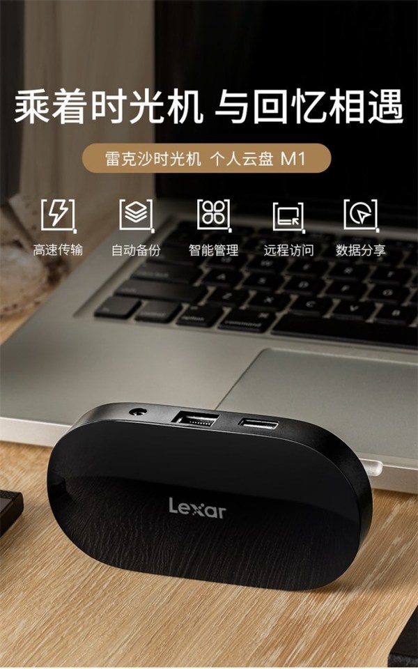 記錄專屬回憶，Lexar雷克沙時光機M1個人云盤首發上市