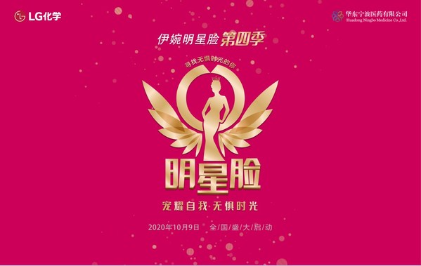 伊婉明星臉第四季已正式啟動
