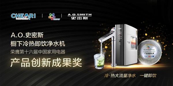 A.O.史密斯櫥下冷熱即飲凈水機 榮膺2020中國家電創新成果獎