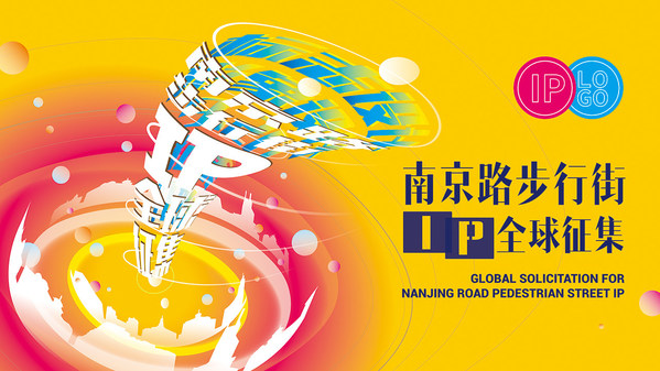 上海南京路步行街IP：標識（Logo）及吉祥物設計全球征集