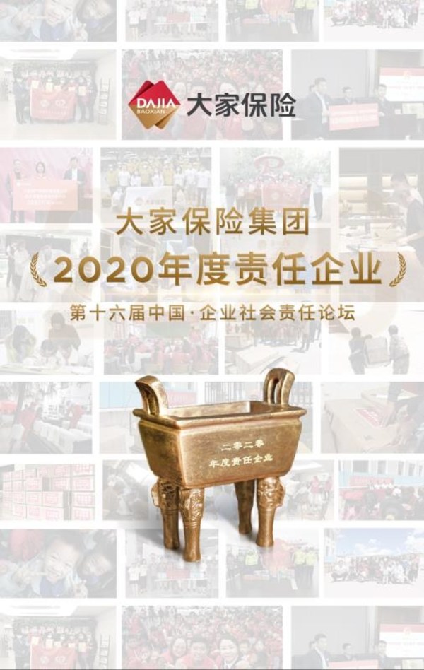 大家保險集團獲評“2020年度責任企業”