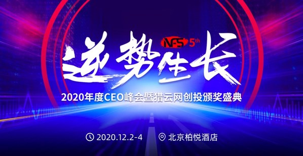 逆勢生長，NFS2020年度CEO峰會暨獵云網創投頒獎盛典開啟