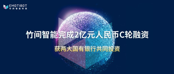 竹間智能完成2億元人民幣C輪融資，獲兩大國有銀行共同投資