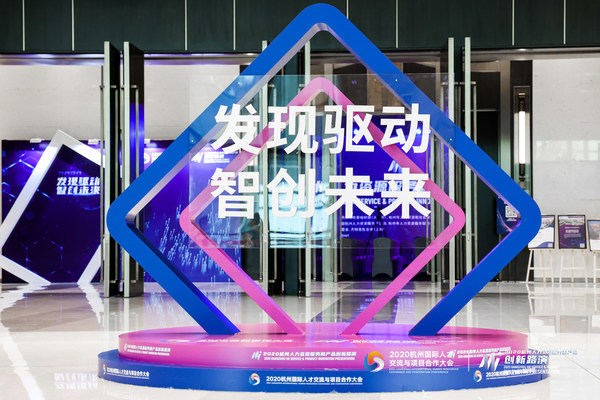 創新涌動 活力迸發 2020杭州人力資源服務和產品創新路演成功舉辦