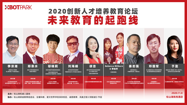 2020創新人才培養論壇：共建培養智能時代創新人才的完整生態系統
