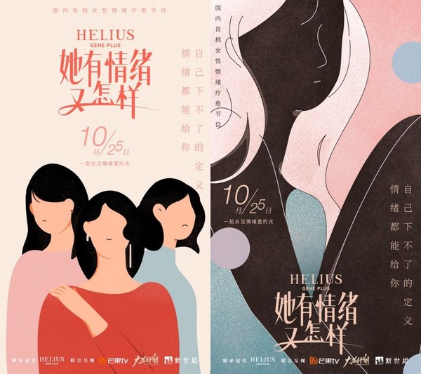 HELIUS赫麗爾斯打造《她有情緒又怎樣》 創新“她經濟”時代營銷