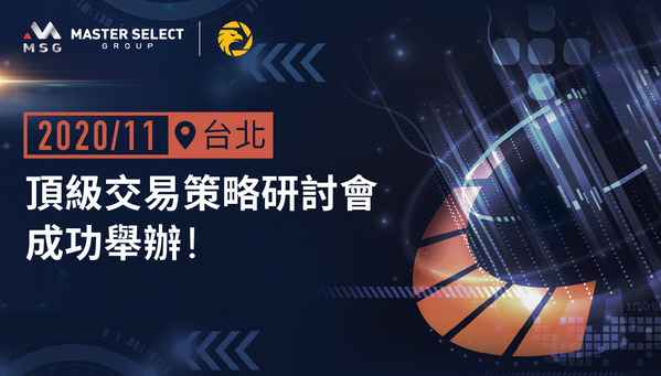 MSG邁盛集團與外匯天眼首度合作，成功舉辦「臺北頂級交易策略研討會」