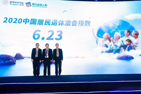 同方全球人壽聯合清華經管學院發布2020中國居民退休準備指數