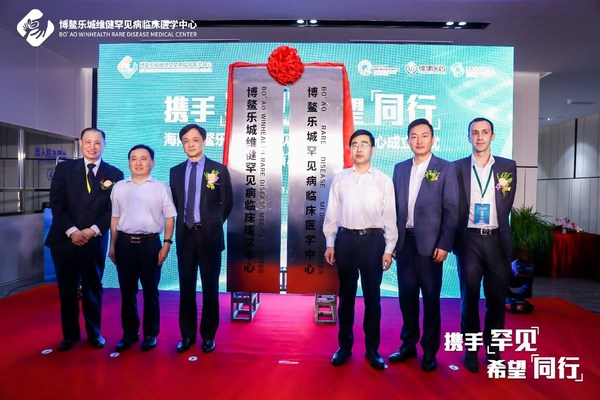 攜手罕見 希望同行 海南博鰲樂城維健罕見病臨床醫學中心揭牌成立