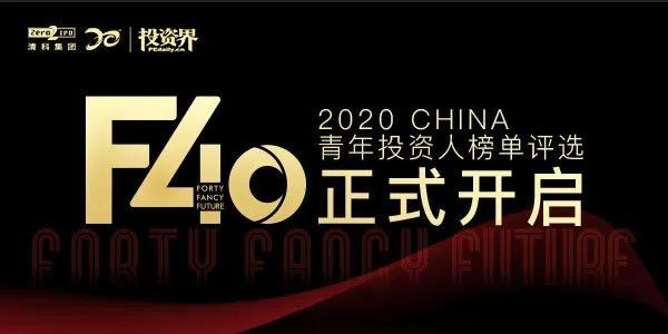 2020投資界「F40中國青年投資人榜單」評選正式開啟