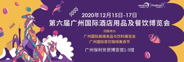 2020 HOTELEX 廣州國際酒店用品及餐飲博覽會將于12月15-17日在廣州舉辦