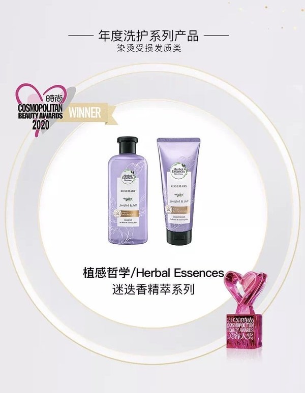 Herbal Essences植感哲學迷迭香精粹系列洗護榮獲2020時尚COSMO美容大獎