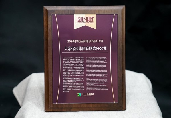 大家保險集團獲評“2020年度品牌建設保險公司”