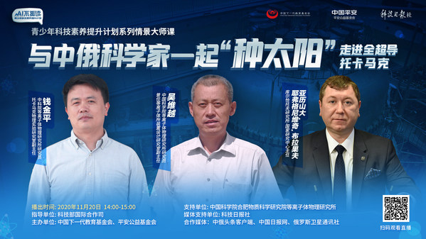 LIVE TELECAST FOR World Children’s Day: Unveil the future artificial sun with scientists from China and Russia on November 20!