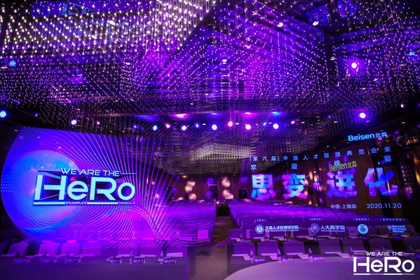 北森2020未來人才管理論壇啟幕：洞察HR變革轉型的中國智慧
