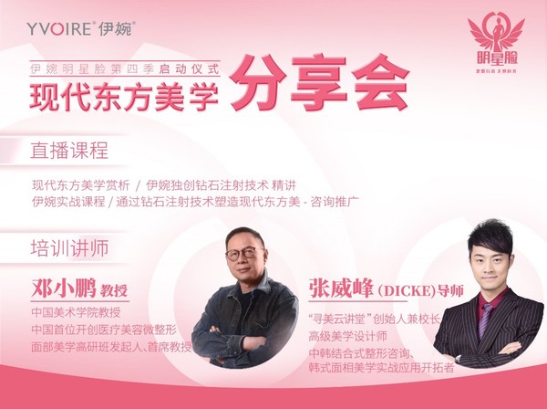 現代東方美學分享會暨伊婉明星臉第四季啟動儀式舉辦