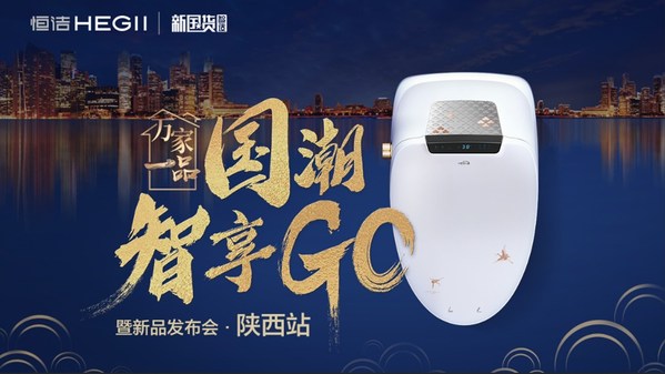 恒潔“萬家一品-國潮智享GO”陜西站圓滿收官