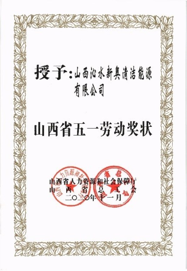 新奧股份沁水新奧公司榮獲“山西省五一勞動獎狀”殊榮