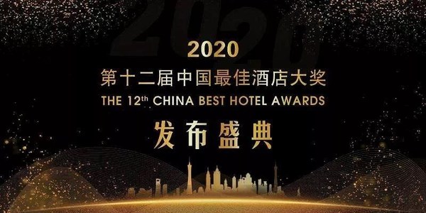 君瀾酒店集團及旗下酒店攬獲2020年度高端酒店行業多項大獎