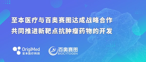 至本醫療與百奧賽圖達成戰略合作，共同推進新靶點抗腫瘤藥物的開發
