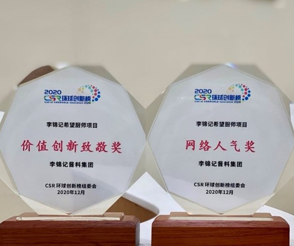 李錦記希望廚師項目斬獲2020 CSR環球創新榜兩大獎項