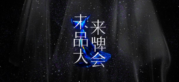 未來品牌大會完整議程發布，12月18日上海見