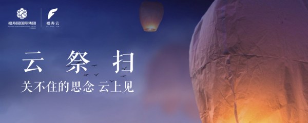 福壽園推出冬至“云祭掃”“云祈福”服務