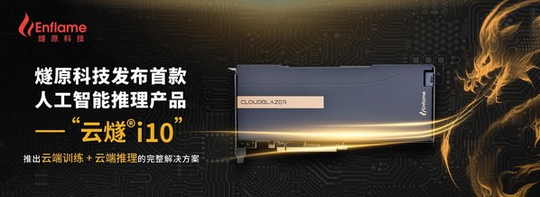 燧原科技發布首款人工智能推理產品 -- “云燧(R)i10”