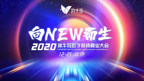 2020 執牛耳數字營銷商業大會將于12月21日在北京舉行