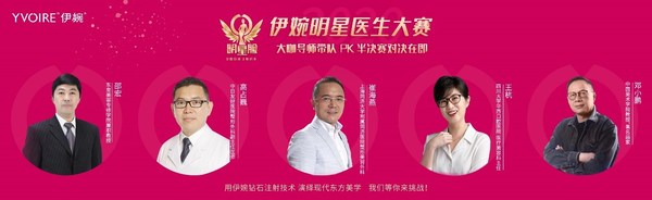 伊婉-明星醫生大賽半決賽正式拉開帷幕
