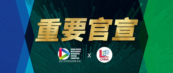 “2021國際音視頻智慧集成展（深圳）”將與LED CHINA同期舉辦