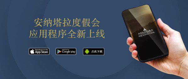 安納塔拉度假會為其積分會員打造全新的手機應用程序