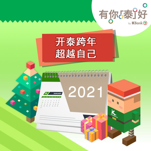 泰國開泰銀行推出K-Town小鎮 “開泰跨年超越自己”特別活動