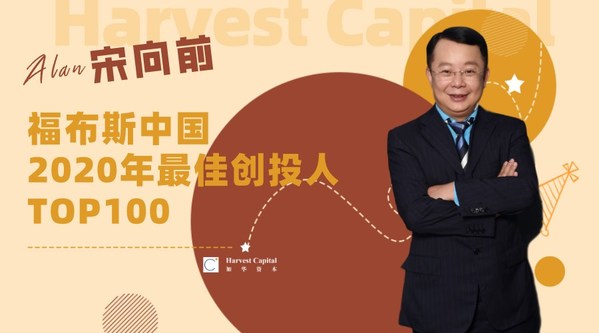 加華資本宋向前蟬聯登榜2020年福布斯中國最佳創投人TOP100