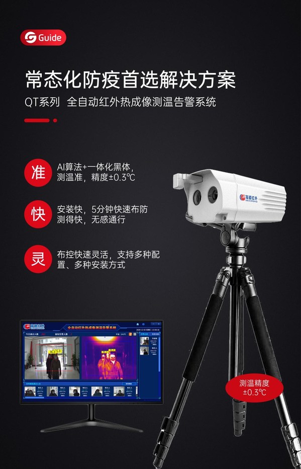 即裝即用|高德紅外QT系列人體測溫新品首發