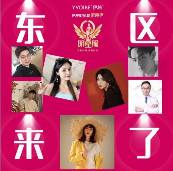 伊婉明星臉第四季總決賽預熱（東區）
