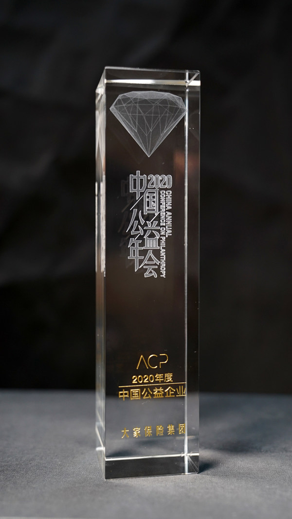 大家保險集團獲評“2020年度中國公益企業”