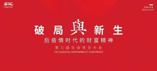 2020（第三屆）社會責任大會在京圓滿落幕