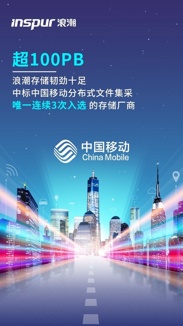 浪潮存儲中標中國移動2020至2021年分布式文件集采