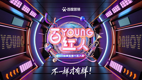 挖掘直播新力量，百YOUNG紅人2020品牌直播代言大賽決賽即將打響