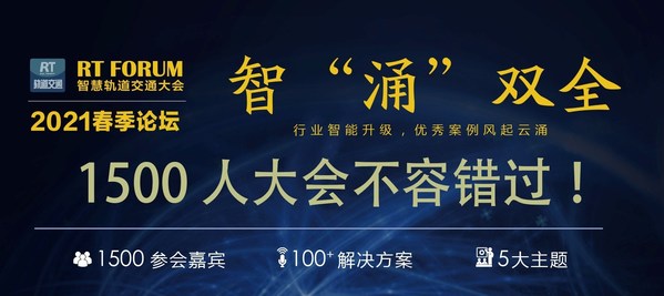 RT FORUM 2021第六屆中國智慧軌道交通大會將于蘇州舉辦