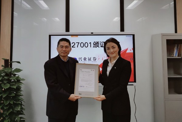 興業證券獲得BSI頒發的ISO/IEC 27001信息安全標準認證