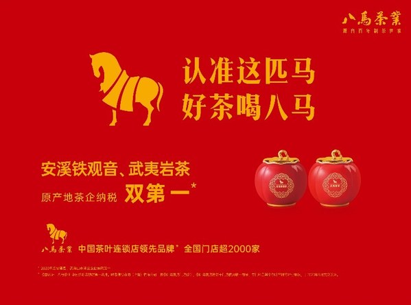 茶葉雖輕、責任尤重 八馬茶業烏龍茶兩大原產地茶企“納稅第一”